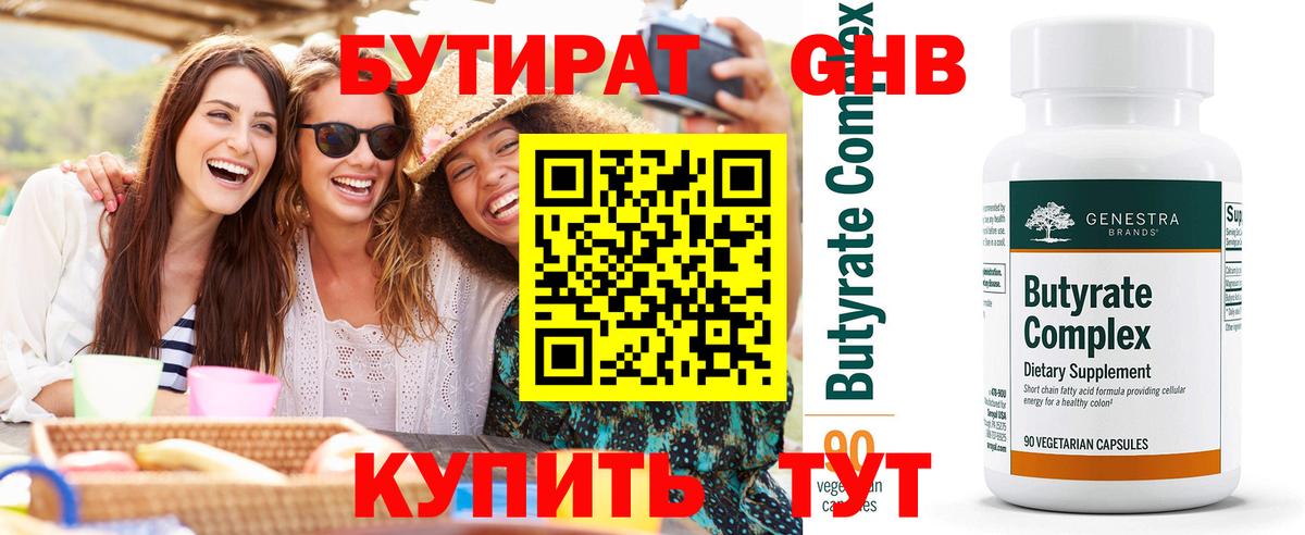 БУТИРАТ 99% Отрадный